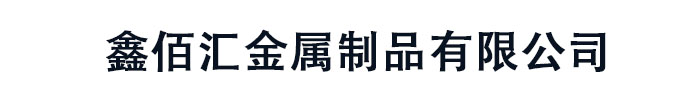 [日照]鑫佰汇金属制品有限公司