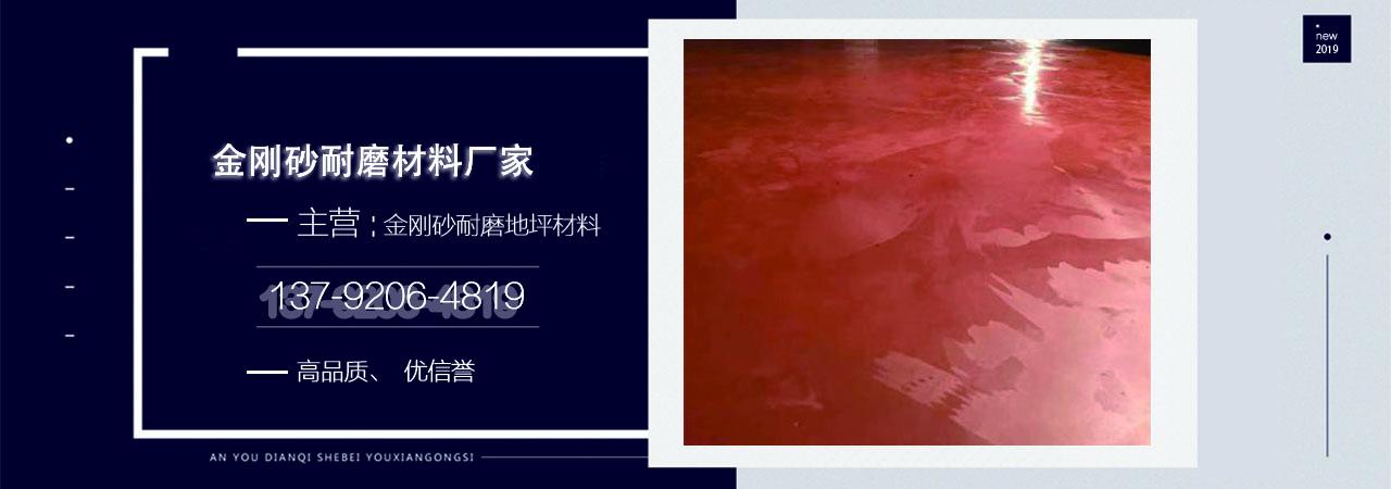 金刚砂耐磨地坪材料
