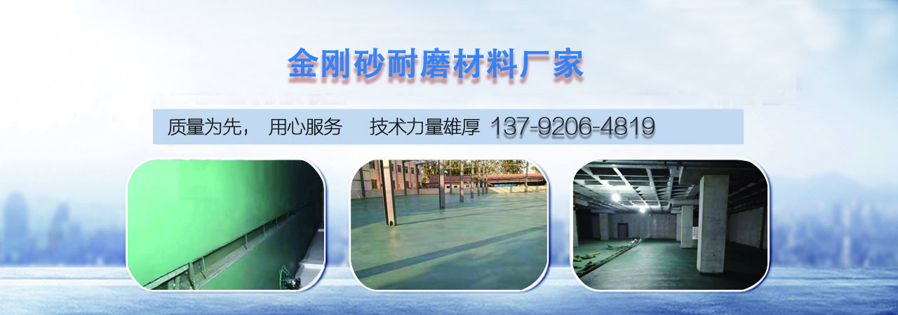 金刚砂耐磨地坪材料