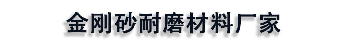 [连云港]金刚砂耐磨材料厂家(连云港分公司)