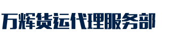 [泉州]经济技术开发区万货运代理服务部(泉州市分公司)