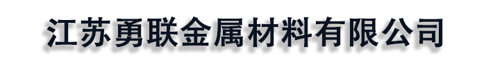 [黄石]勇联金属材料(黄石市分公司)