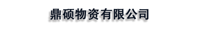 []鼎硕物资(黄石市分公司)