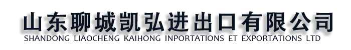 []凯弘进出口(黄石市分公司)