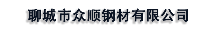 []众顺钢材(保定市分公司)