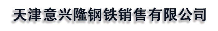 []意钢铁销售(锡林郭勒市分公司)