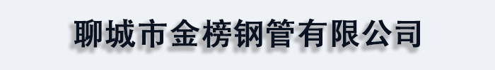 []金榜钢管(焦作市分公司)