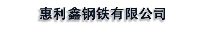 [永州]惠利鑫钢铁(永州市分公司)