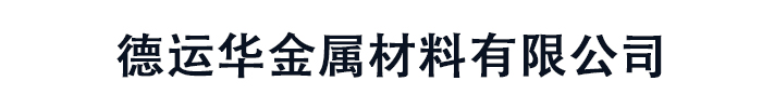 []德运华不锈钢制品生产厂家(铜仁市分公司)