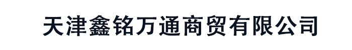 []鑫铭万通商贸(河池市分公司)
