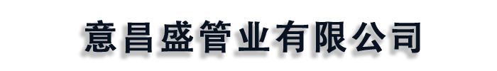 [保定]意昌盛管业(保定市分公司)
