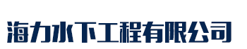 []海力水下工程(保定市分公司)