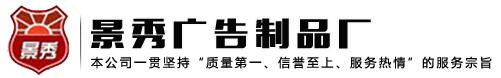 [锡林郭勒]景秀广告制品厂(锡林郭勒市分公司)