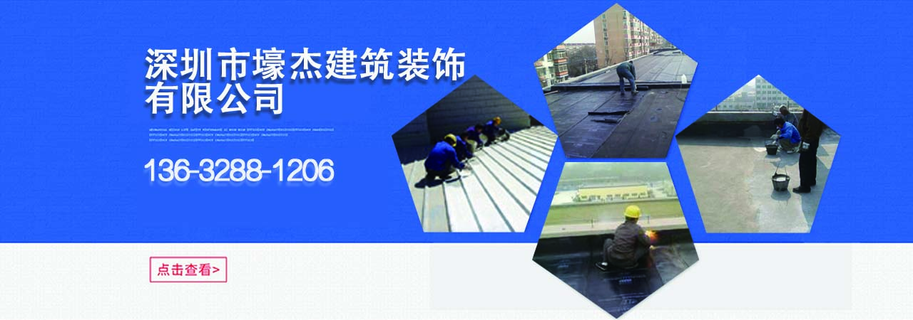 防水补漏