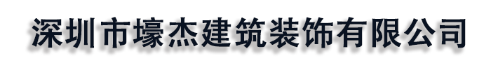 [巢湖]壕杰建筑装饰(巢湖市分公司)