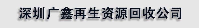 [平凉]广鑫再生回收公司(平凉市分公司)