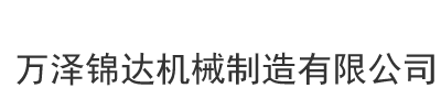 []万泽锦达机械制造(青岛市分公司)