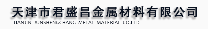 [大兴安岭]君盛昌金属材料销售(大兴安岭市分公司)
