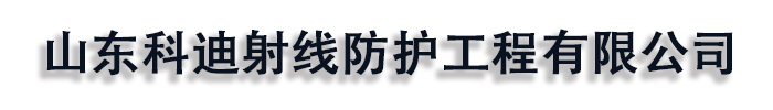 [揭阳]科迪射线防护工程(揭阳市分公司)