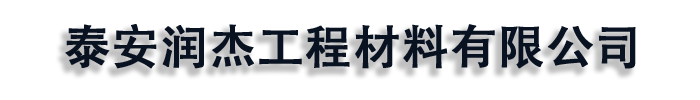 [揭阳]润杰工程材料(揭阳市分公司)