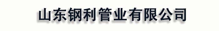[揭阳]钢利管业(揭阳市分公司)