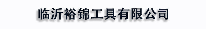 [鞍山]裕锦工具(鞍山市分公司)
