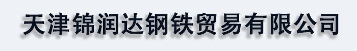 []锦润达钢铁贸易(铜陵市分公司)