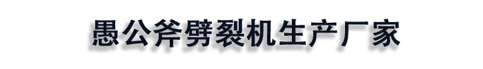 []愚公斧劈裂机生产厂家(保定市分公司)