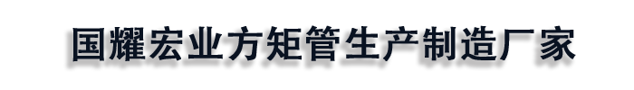 [绍兴]国耀宏业方矩管生产制造厂家(绍兴市分公司)