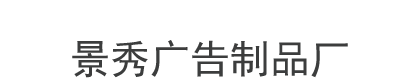 [长沙]景秀广告制品厂(长沙市分公司)