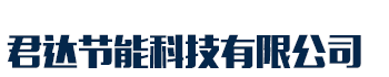 []君达节能科技(锡林郭勒市分公司)