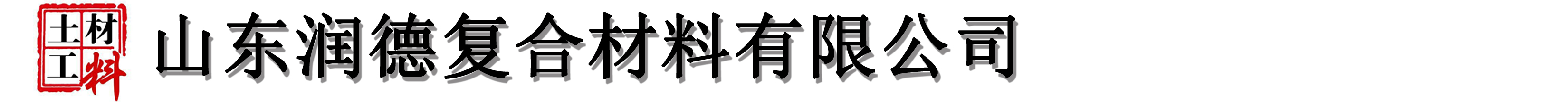 []润德复合材料(黑龙江省分公司)