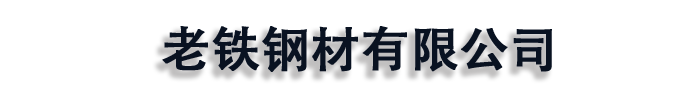 [钦州]老铁钢材(钦州市分公司)