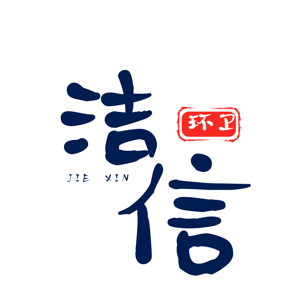 []洁信环卫设备(大兴安岭市分公司)