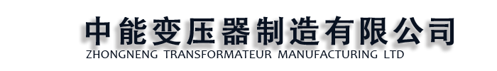 [汕尾]中能变压器制造(汕尾市分公司)