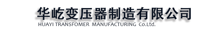 [保定]华屹变压器制造(保定市分公司)