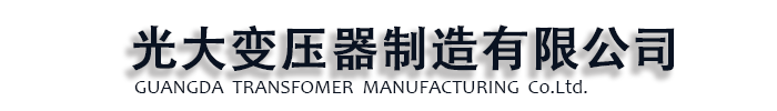 [牡丹江]光大变压器制造(牡丹江市分公司)