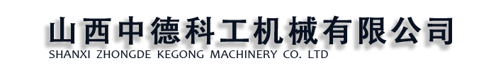 []中德科工机械(保定市分公司)