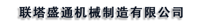 [保定]联塔盛通机械制造(保定市分公司)