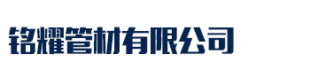 []铭耀管材(焦作市分公司)