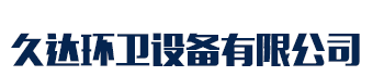 [安徽]久达环卫设备(安徽省分公司)