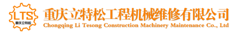 [自贡]立特松工程机械维修公司(自贡市分公司)