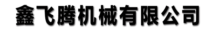 [永州]鑫飞腾机械(永州市分公司)