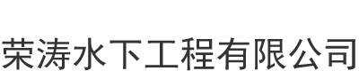 []荣涛水下工程(安阳市分公司)
