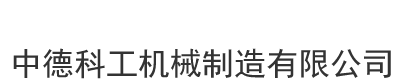 [永州]中德科工机械制造(永州市分公司)