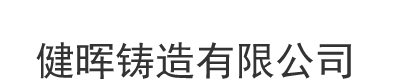 [天水]健晖铸造有限公司