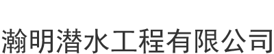 []瀚明潜水工程(威海市分公司)