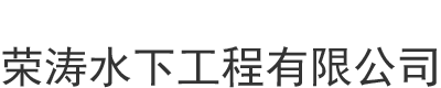[金昌]荣涛水下工程(金昌市分公司)