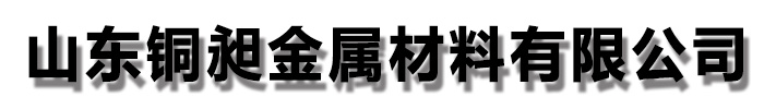 []铜昶金属材料(保定市分公司)