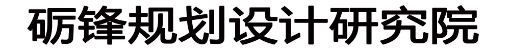 []砺锋规划设计研究院(自贡市分公司)